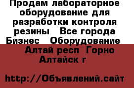 Продам лабораторное оборудование для разработки контроля резины - Все города Бизнес » Оборудование   . Алтай респ.,Горно-Алтайск г.